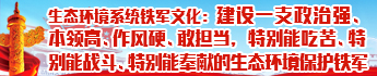 建设一支政治强、本领高、作风硬、敢担当，特别能吃苦、特别能战斗、特别能奉献的生态环境保护铁军