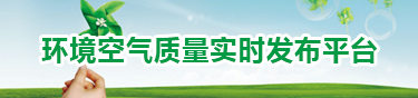 环境空气质量实时发布平台