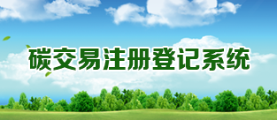 碳交易注册登记系统