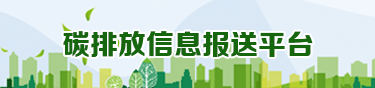 碳排放信息报送平台