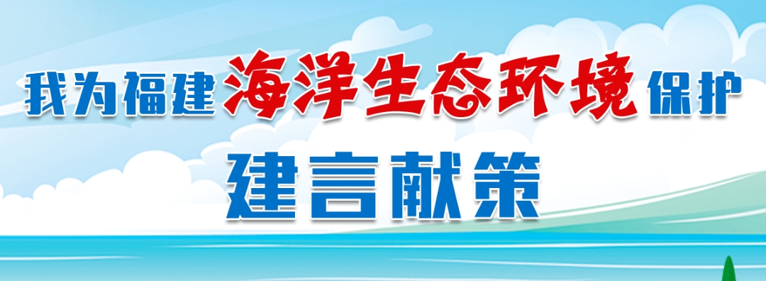 我为福建海洋生态环境保护建言献策