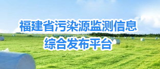 福建省污染源监测信息综合发布平台
