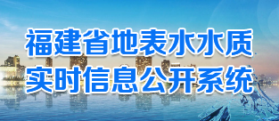 福建省地表水水质实时信息公开系统