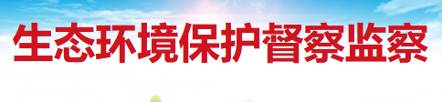 生态环境保护督察监察