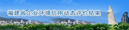 福建省企业环境信用动态评价结果