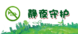 “静夜守护”专项行动