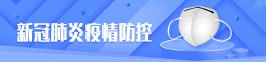 新冠肺炎疫情防控