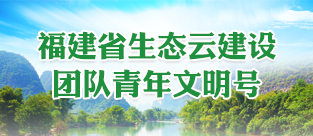 福建省生态云建设团队青年文明号
