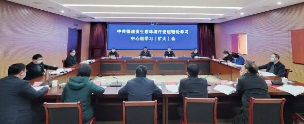 福建省生态环境厅召开厅党组理论学习中心组学习（扩大）会