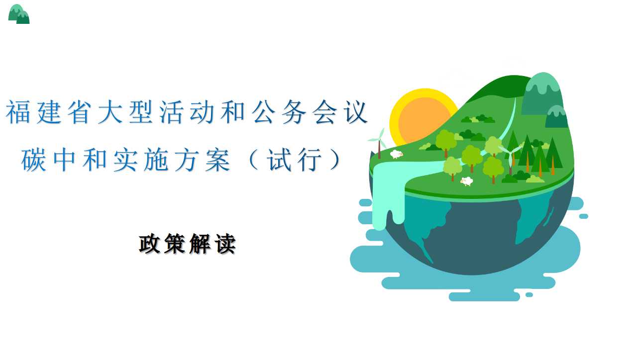 圖解福建省大型活動和公務會議碳中和實施方案試行政策解讀
